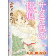 サクラ色の傷痕（分冊版） 【第15話】（ぶんか社） [電子書籍]
