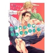 愛蜜誘惑ジャッカロープ【イラストあり】（心交社） [電子書籍]