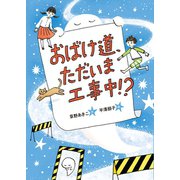 おばけ道、ただいま工事中！？（岩崎書店） [電子書籍]