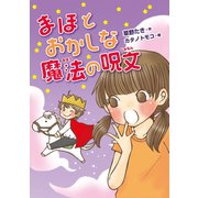 まほとおかしな魔法の呪文（岩崎書店） [電子書籍]