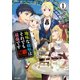 地味な剣聖はそれでも最強です（コミック）1（主婦と生活社） [電子書籍]