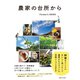 農家の台所から（主婦と生活社） [電子書籍]