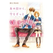 あの日から、今もずっと好きです。（スターツ出版） [電子書籍]