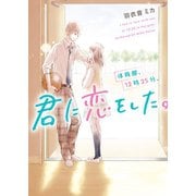 体育館、12時25分、君に恋をした。（スターツ出版） [電子書籍]