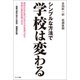 シンプルな方法で学校は変わる（みくに出版） [電子書籍]