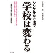 シンプルな方法で学校は変わる（みくに出版） [電子書籍]