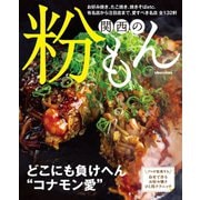 関西の粉もん（ぴあ） [電子書籍]