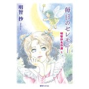 毎日のセレモニー（復刊ドットコム） [電子書籍]