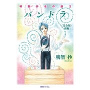 パンドラ <完全版> 前編（復刊ドットコム） [電子書籍]