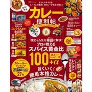 晋遊舎ムック 便利帖シリーズ028 自宅で作るカレーの便利帖（晋遊舎） [電子書籍]