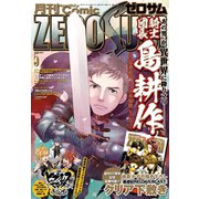 Comic ZERO-SUM （コミック ゼロサム） 2019年5月号（一迅社） [電子書籍]