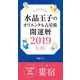 水晶玉子のオリエンタル占星術 開運暦2019（4月～12月）電子書籍限定各宿版【婁宿】（集英社） [電子書籍]
