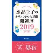 水晶玉子のオリエンタル占星術 開運暦2019（4月～12月）電子書籍限定各宿版【婁宿】（集英社） [電子書籍]