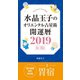 水晶玉子のオリエンタル占星術 開運暦2019（4月～12月）電子書籍限定各宿版【胃宿】（集英社） [電子書籍]