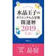 水晶玉子のオリエンタル占星術 開運暦2019（4月～12月）電子書籍限定各宿版【昴宿】（集英社） [電子書籍]