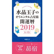 水晶玉子のオリエンタル占星術 開運暦2019（4月～12月）電子書籍限定各宿版【昴宿】（集英社） [電子書籍]