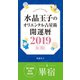 水晶玉子のオリエンタル占星術 開運暦2019（4月～12月）電子書籍限定各宿版【畢宿】（集英社） [電子書籍]
