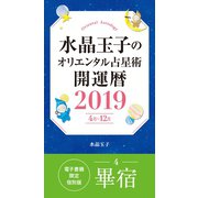 水晶玉子のオリエンタル占星術 開運暦2019（4月～12月）電子書籍限定各宿版【畢宿】（集英社） [電子書籍]