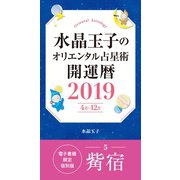 水晶玉子のオリエンタル占星術 開運暦2019（4月～12月）電子書籍限定各宿版【觜宿】（集英社） [電子書籍]