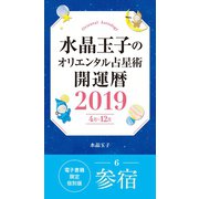 水晶玉子のオリエンタル占星術 開運暦2019（4月～12月）電子書籍限定各宿版【参宿】（集英社） [電子書籍]