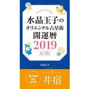 水晶玉子のオリエンタル占星術 開運暦2019（4月～12月）電子書籍限定各宿版【井宿】（集英社） [電子書籍]