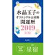 水晶玉子のオリエンタル占星術 開運暦2019（4月～12月）電子書籍限定各宿版【星宿】（集英社） [電子書籍]