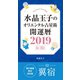 水晶玉子のオリエンタル占星術 開運暦2019（4月～12月）電子書籍限定各宿版【翼宿】（集英社） [電子書籍]