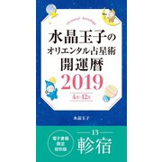 水晶玉子のオリエンタル占星術 開運暦2019（4月～12月）電子書籍限定各宿版【軫宿】（集英社） [電子書籍]