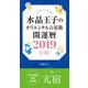 水晶玉子のオリエンタル占星術 開運暦2019（4月～12月）電子書籍限定各宿版【亢宿】（集英社） [電子書籍]