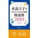 水晶玉子のオリエンタル占星術 開運暦2019（4月～12月）電子書籍限定各宿版【房宿】（集英社） [電子書籍]
