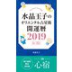水晶玉子のオリエンタル占星術 開運暦2019（4月～12月）電子書籍限定各宿版【心宿】（集英社） [電子書籍]