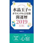 水晶玉子のオリエンタル占星術 開運暦2019（4月～12月）電子書籍限定各宿版【心宿】（集英社） [電子書籍]