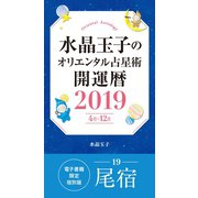 水晶玉子のオリエンタル占星術 開運暦2019（4月～12月）電子書籍限定各宿版【尾宿】（集英社） [電子書籍]