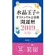 水晶玉子のオリエンタル占星術 開運暦2019（4月～12月）電子書籍限定各宿版【箕宿】（集英社） [電子書籍]