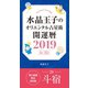 水晶玉子のオリエンタル占星術 開運暦2019（4月～12月）電子書籍限定各宿版【斗宿】（集英社） [電子書籍]