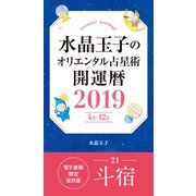 水晶玉子のオリエンタル占星術 開運暦2019（4月～12月）電子書籍限定各宿版【斗宿】（集英社） [電子書籍]