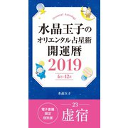 水晶玉子のオリエンタル占星術 開運暦2019（4月～12月）電子書籍限定各宿版【虚宿】（集英社） [電子書籍]