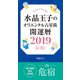 水晶玉子のオリエンタル占星術 開運暦2019（4月～12月）電子書籍限定各宿版【危宿】（集英社） [電子書籍]
