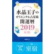 水晶玉子のオリエンタル占星術 開運暦2019（4月～12月）電子書籍限定各宿版【室宿】（集英社） [電子書籍]
