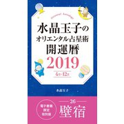 水晶玉子のオリエンタル占星術 開運暦2019（4月～12月）電子書籍限定各宿版【壁宿】（集英社） [電子書籍]