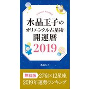 水晶玉子のオリエンタル占星術 開運暦2019 電子書籍限定 「27宿×12星座 運勢ランキング」＋「本命宿早見表」（集英社） [電子書籍]