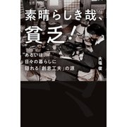 素晴らしき哉、貧乏！（幻冬舎メディアコンサルティング） [電子書籍]