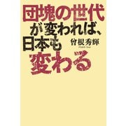 団塊の世代が変われば、日本も変わる（幻冬舎メディアコンサルティング） [電子書籍]