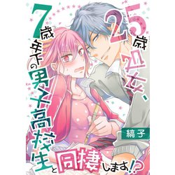 ヨドバシ Com 25歳処女 7歳年下の男子高校生と同棲します 8 Denimo 電子書籍 通販 全品無料配達