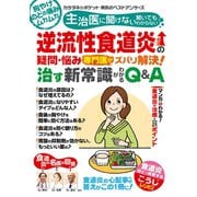 わかさ夢MOOK91 逆流性食道炎の疑問・悩み 専門医がズバリ解決！ 治す新常識がわかるQ＆A（わかさ出版） [電子書籍]