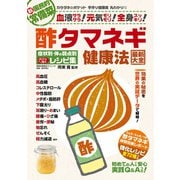 わかさ夢MOOK92 酢タマネギ健康法最新大全 高血圧・高血糖などの症状別・体の弱点別ズバリ効くレシピ集（わかさ出版） [電子書籍]