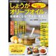 わかさ夢MOOK94 しょうがオリーブオイルで超健康になる！ やせる！ 若返る！ 長生きレシピ64（わかさ出版） [電子書籍]