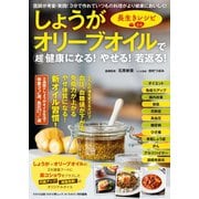 わかさ夢MOOK94 しょうがオリーブオイルで超健康になる！ やせる！ 若返る！ 長生きレシピ64（わかさ出版） [電子書籍]