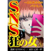 SNS狂の女～自己顕示欲のバケモノ～（1）（DPNブックス） [電子書籍]