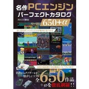名作PCエンジンパーフェクトカタログ650＋α（スタジオ・グリーン） [電子書籍]